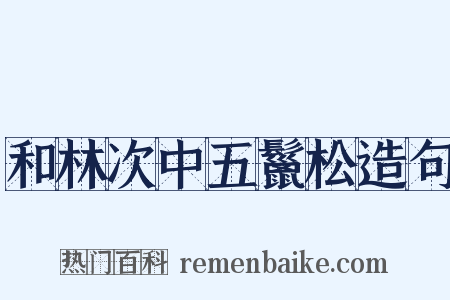 和林次中五鬣松造句是什么意思的图片